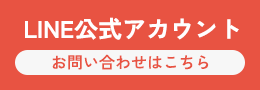 LINE公式アカウント お問い合わせはこちら